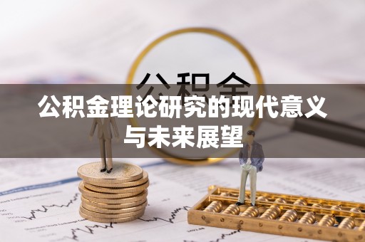 阳东公积金理论研究的现代意义与未来展望