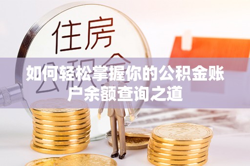 阳东如何轻松掌握你的公积金账户余额查询之道