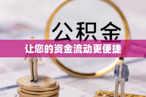 阳东让您的资金流动更便捷