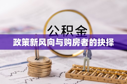 阳东政策新风向与购房者的抉择