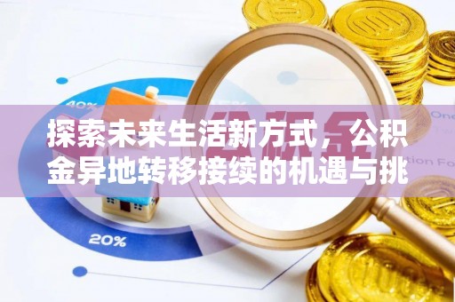 阳东探索未来生活新方式，公积金异地转移接续的机遇与挑战