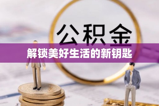 阳东解锁美好生活的新钥匙