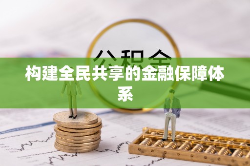 阳东构建全民共享的金融保障体系