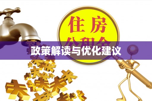 阳东政策解读与优化建议