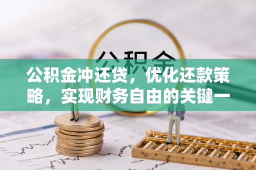 阳东公积金冲还贷，优化还款策略，实现财务自由的关键一步