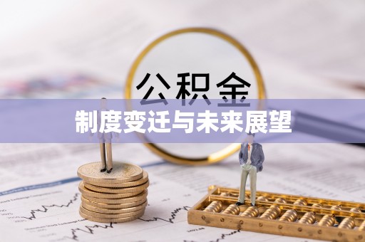 阳东制度变迁与未来展望