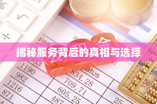 阳东揭秘服务背后的真相与选择