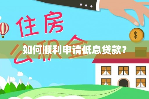 阳东如何顺利申请低息贷款？