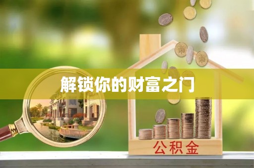 阳东解锁你的财富之门