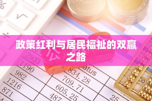 阳东政策红利与居民福祉的双赢之路