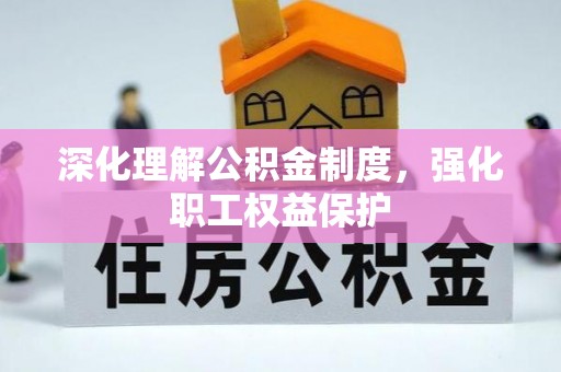 阳东深化理解公积金制度，强化职工权益保护
