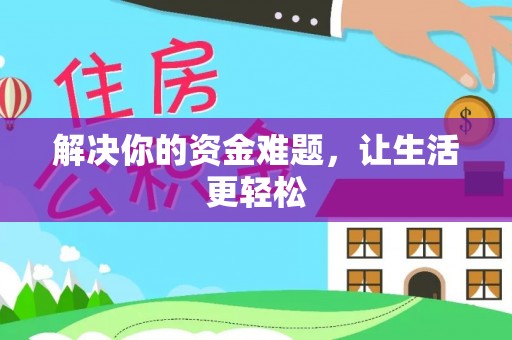 阳东解决你的资金难题，让生活更轻松