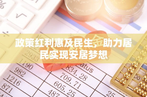 阳东政策红利惠及民生，助力居民实现安居梦想
