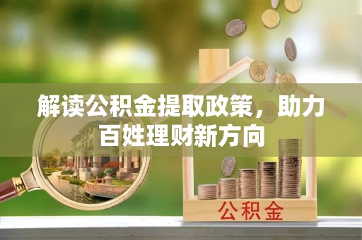 阳东解读公积金提取政策，助力百姓理财新方向