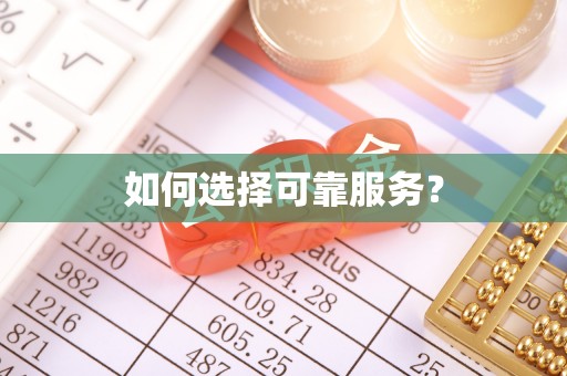阳东如何选择可靠服务？