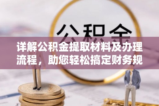 阳东详解公积金提取材料及办理流程，助您轻松搞定财务规划