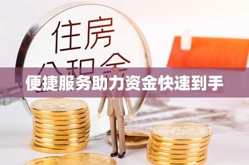 阳东便捷服务助力资金快速到手