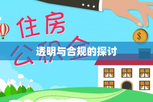 阳东透明与合规的探讨