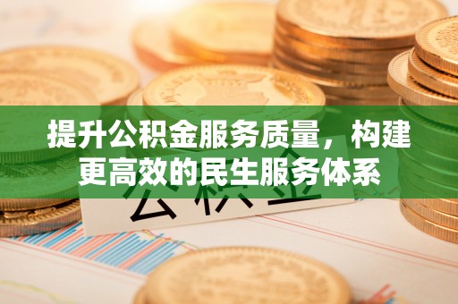 阳东提升公积金服务质量，构建更高效的民生服务体系