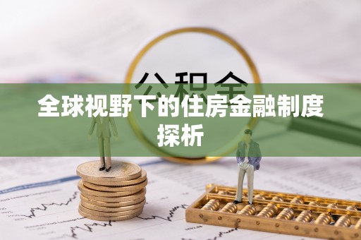 阳东全球视野下的住房金融制度探析