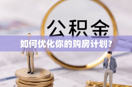 阳东如何优化你的购房计划？