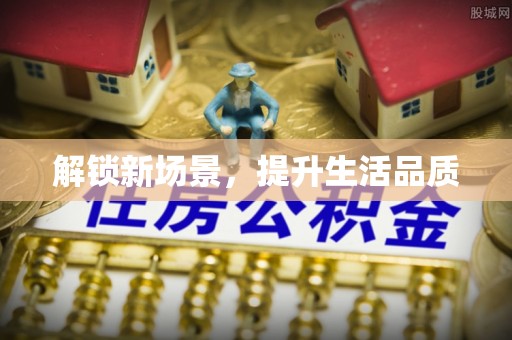 阳东解锁新场景，提升生活品质