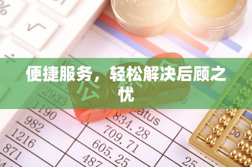 阳东便捷服务，轻松解决后顾之忧
