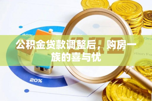 阳东公积金贷款调整后，购房一族的喜与忧