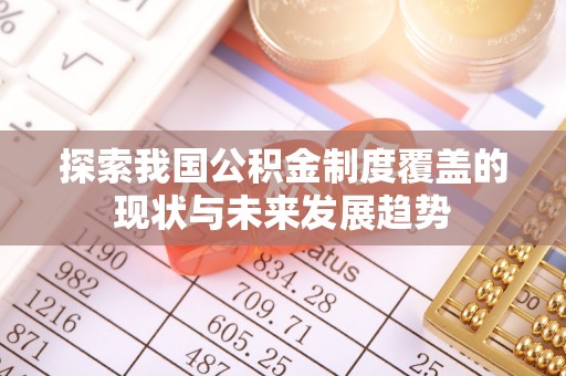 阳东探索我国公积金制度覆盖的现状与未来发展趋势