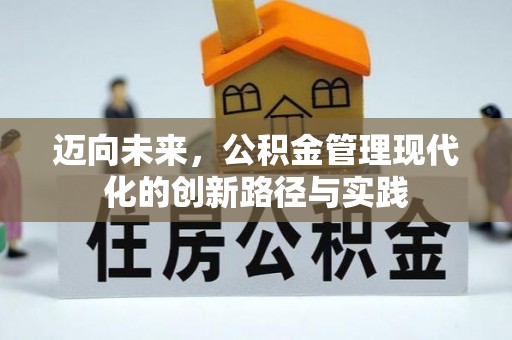 阳东迈向未来，公积金管理现代化的创新路径与实践