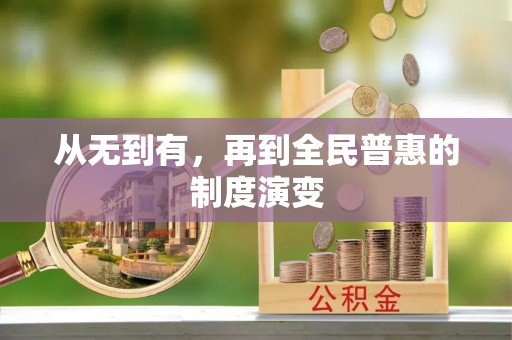 阳东从无到有，再到全民普惠的制度演变
