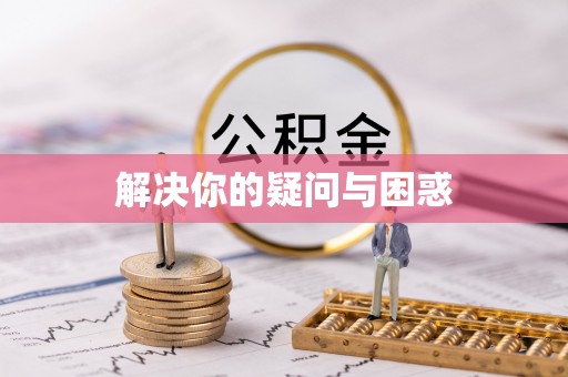 阳东解决你的疑问与困惑