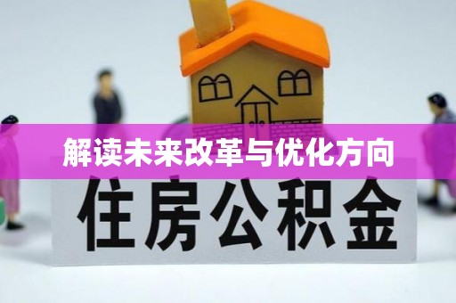 阳东解读未来改革与优化方向