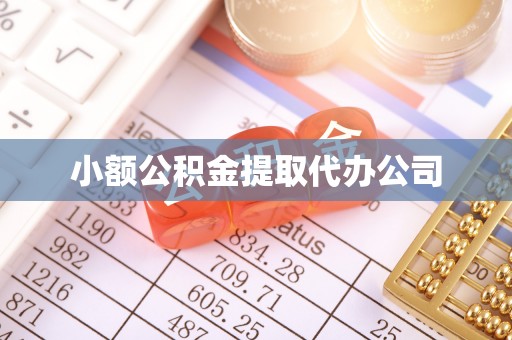 阳东小额公积金提取代办公司