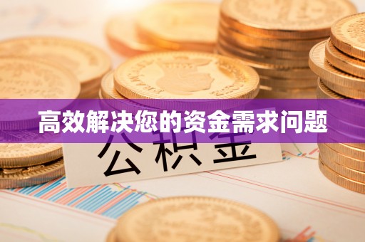 阳东高效解决您的资金需求问题