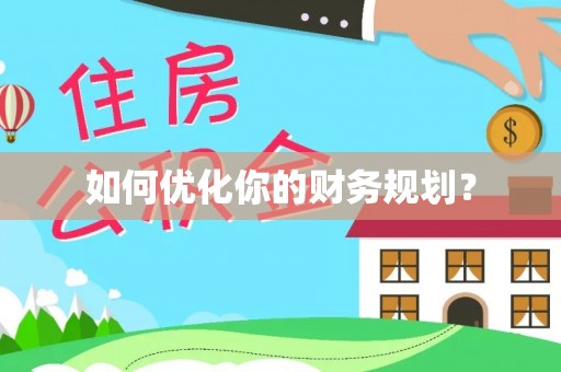 阳东如何优化你的财务规划？