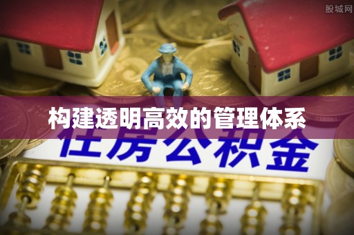 阳东构建透明高效的管理体系