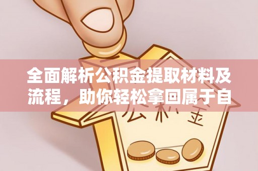 阳东全面解析公积金提取材料及流程，助你轻松拿回属于自己的钱