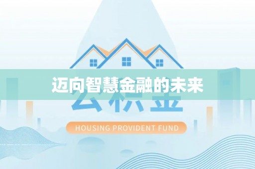 阳东迈向智慧金融的未来