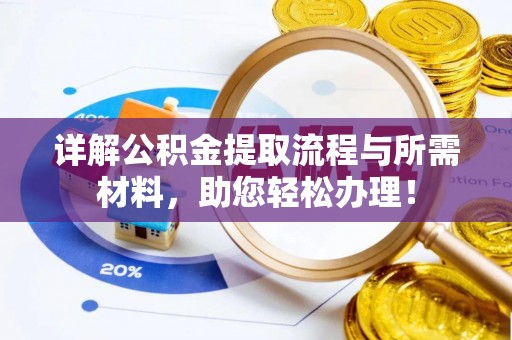 阳东详解公积金提取流程与所需材料，助您轻松办理！