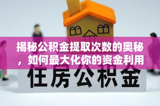阳东揭秘公积金提取次数的奥秘，如何最大化你的资金利用？