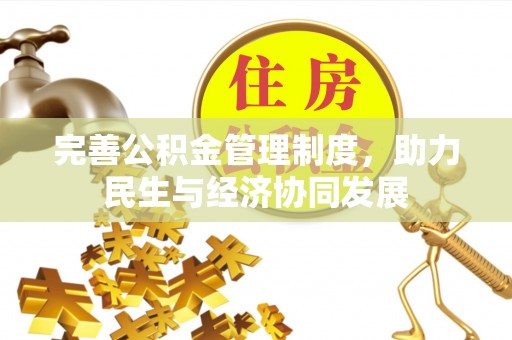 阳东完善公积金管理制度，助力民生与经济协同发展