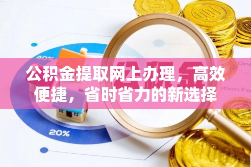 阳东公积金提取网上办理，高效便捷，省时省力的新选择