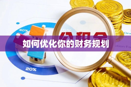 阳东如何优化你的财务规划