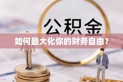 阳东如何最大化你的财务自由？