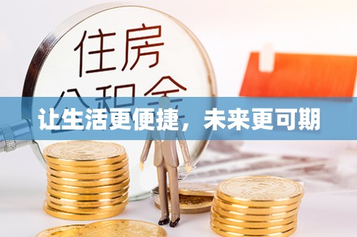 阳东让生活更便捷，未来更可期