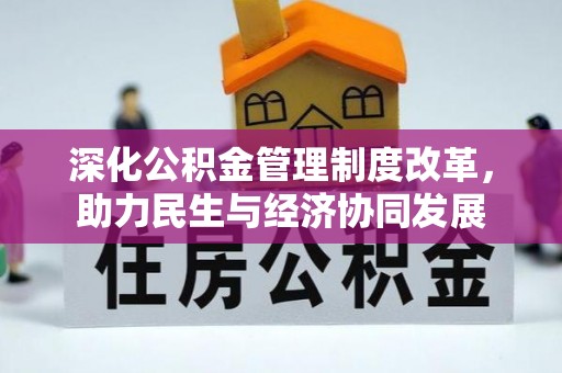 阳东深化公积金管理制度改革，助力民生与经济协同发展