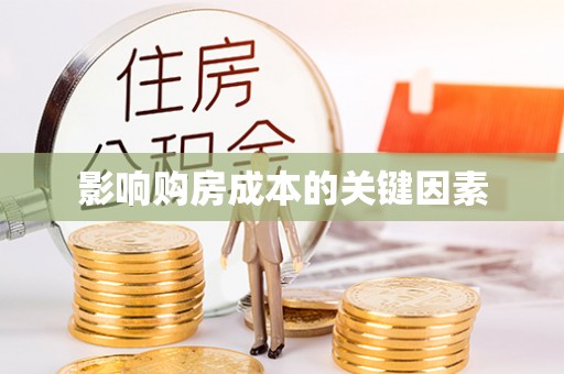 阳东影响购房成本的关键因素