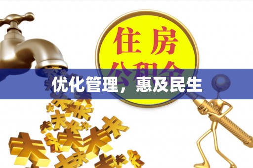 阳东优化管理，惠及民生