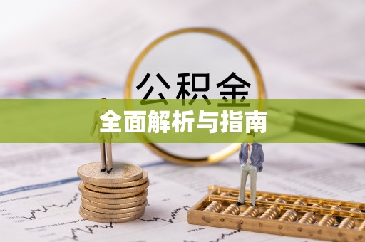 阳东全面解析与指南